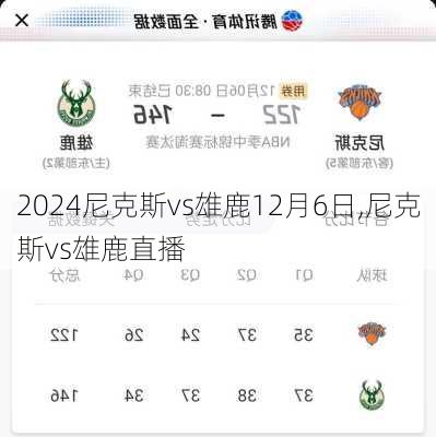 尼克斯vs雄鹿12月6日,尼克斯vs雄鹿直播