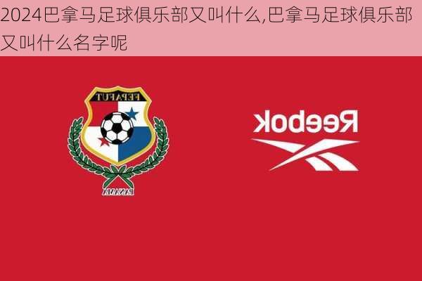 巴拿马足球俱乐部又叫什么,巴拿马足球俱乐部又叫什么名字呢