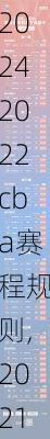2022cba赛程规则,2021cba赛程规则