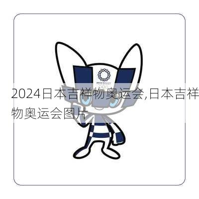 日本吉祥物奥运会,日本吉祥物奥运会图片