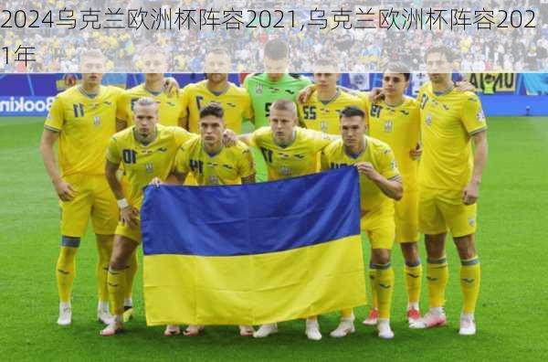 乌克兰欧洲杯阵容2021,乌克兰欧洲杯阵容2021年