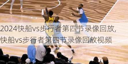 快船vs步行者第四节录像回放,快船vs步行者第四节录像回放视频
