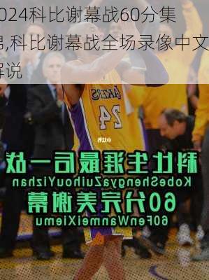 科比谢幕战60分集锦,科比谢幕战全场录像中文解说