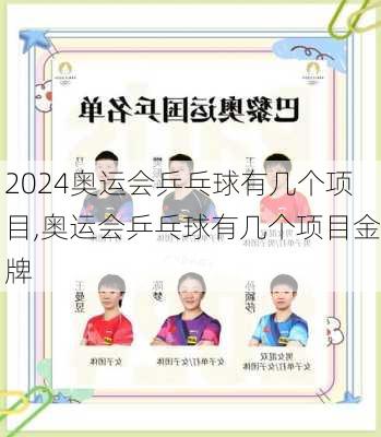 奥运会乒乓球有几个项目,奥运会乒乓球有几个项目金牌