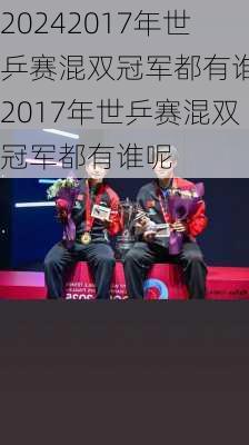 2017年世乒赛混双冠军都有谁,2017年世乒赛混双冠军都有谁呢