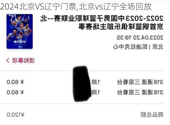 北京VS辽宁门票,北京vs辽宁全场回放