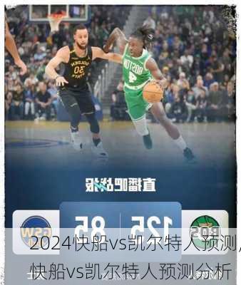 快船vs凯尔特人预测,快船vs凯尔特人预测分析