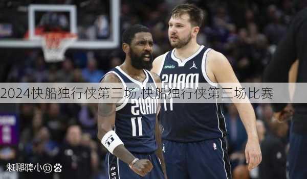 快船独行侠第三场,快船独行侠第三场比赛