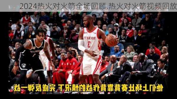 热火对火箭全场回顾,热火对火箭视频回放
