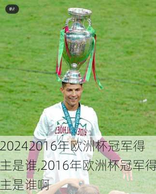 2016年欧洲杯冠军得主是谁,2016年欧洲杯冠军得主是谁啊