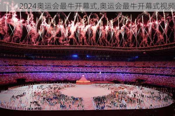 奥运会最牛开幕式,奥运会最牛开幕式视频