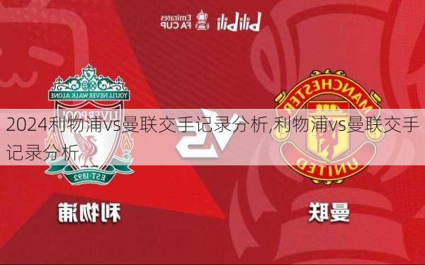 利物浦vs曼联交手记录分析,利物浦vs曼联交手记录分析
