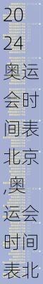 奥运会时间表北京,奥运会时间表北京时间