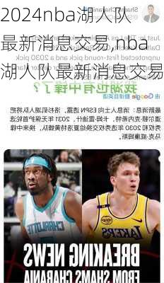nba湖人队最新消息交易,nba湖人队最新消息交易