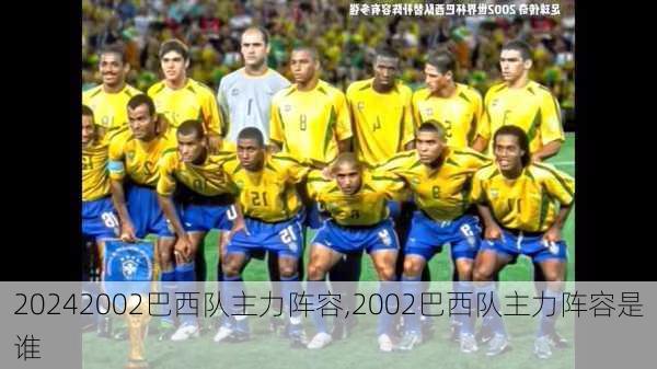 2002巴西队主力阵容,2002巴西队主力阵容是谁