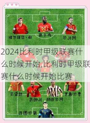 比利时甲级联赛什么时候开始,比利时甲级联赛什么时候开始比赛