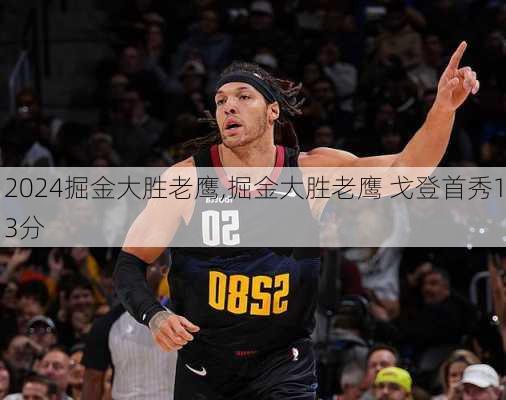 掘金大胜老鹰,掘金大胜老鹰 戈登首秀13分