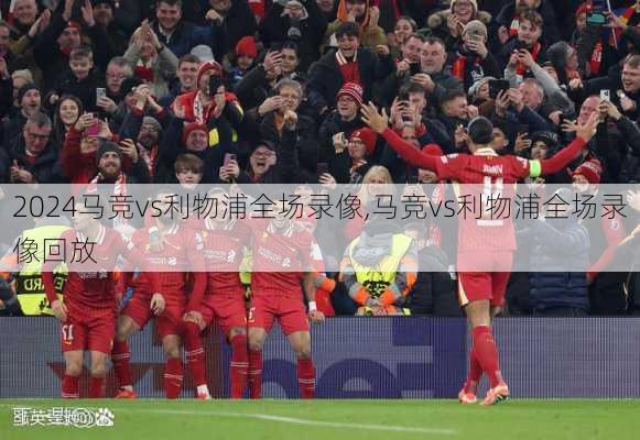 马竞vs利物浦全场录像,马竞vs利物浦全场录像回放