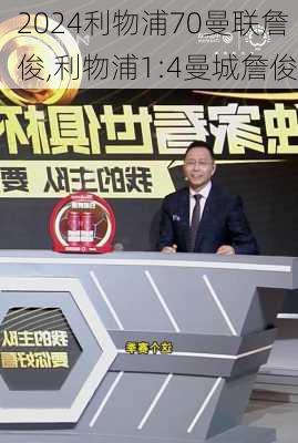 利物浦70曼联詹俊,利物浦1:4曼城詹俊