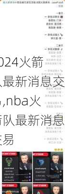 火箭队最新消息交易,nba火箭队最新消息交易