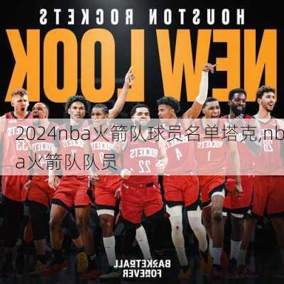 nba火箭队球员名单塔克,nba火箭队队员