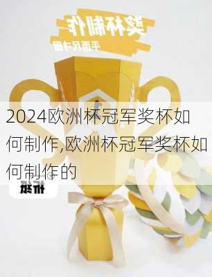 欧洲杯冠军奖杯如何制作,欧洲杯冠军奖杯如何制作的