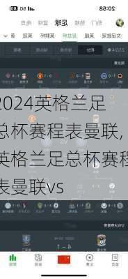 英格兰足总杯赛程表曼联,英格兰足总杯赛程表曼联vs