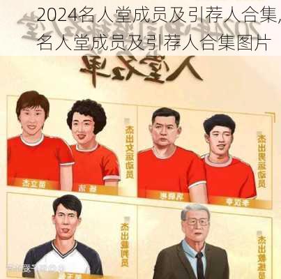 名人堂成员及引荐人合集,名人堂成员及引荐人合集图片