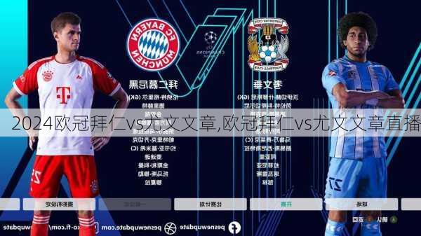 欧冠拜仁vs尤文文章,欧冠拜仁vs尤文文章直播