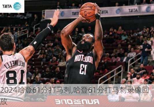 哈登61分打马刺,哈登61分打马刺录像回放