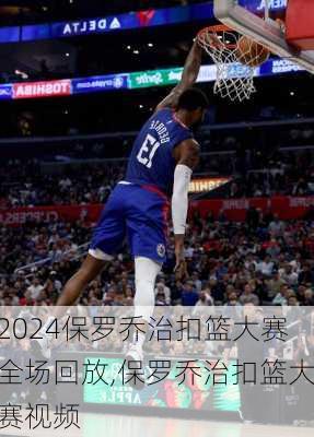 保罗乔治扣篮大赛全场回放,保罗乔治扣篮大赛视频