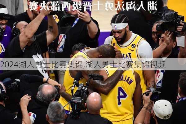 湖人勇士比赛集锦,湖人勇士比赛集锦视频