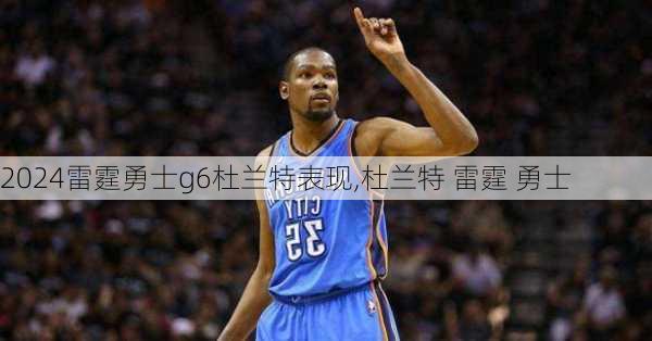 雷霆勇士g6杜兰特表现,杜兰特 雷霆 勇士