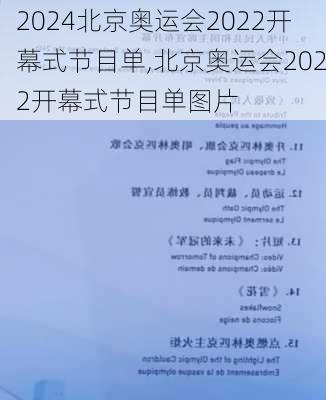 北京奥运会2022开幕式节目单,北京奥运会2022开幕式节目单图片