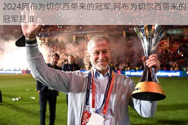 阿布为切尔西带来的冠军,阿布为切尔西带来的冠军是谁