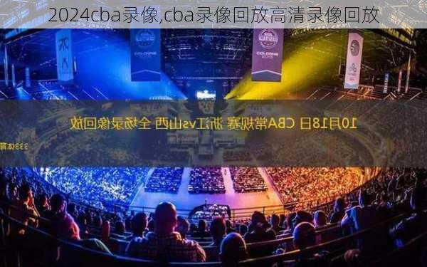 cba录像,cba录像回放高清录像回放