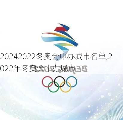 2022冬奥会申办城市名单,2022年冬奥会申办城市
