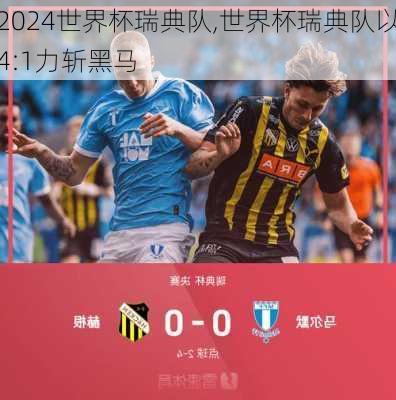 世界杯瑞典队,世界杯瑞典队以4:1力斩黑马