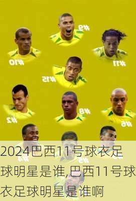 巴西11号球衣足球明星是谁,巴西11号球衣足球明星是谁啊