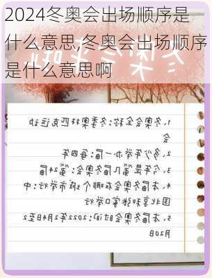 冬奥会出场顺序是什么意思,冬奥会出场顺序是什么意思啊