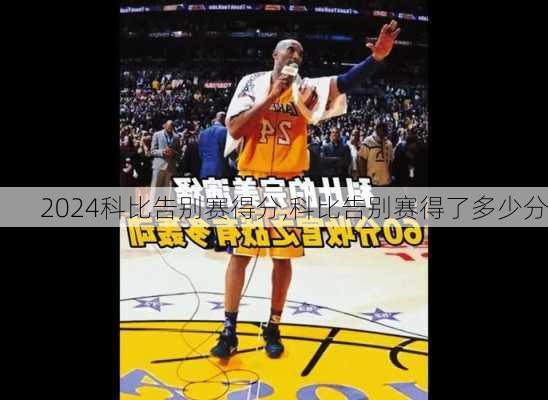 科比告别赛得分,科比告别赛得了多少分