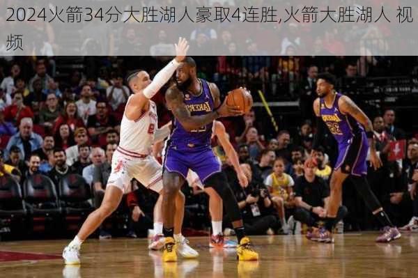 火箭34分大胜湖人豪取4连胜,火箭大胜湖人 视频