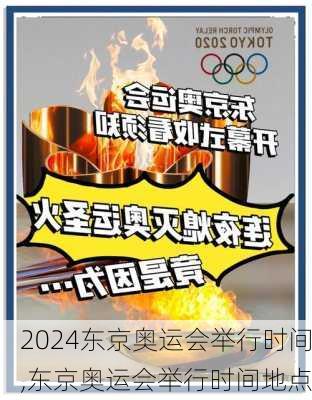 东京奥运会举行时间,东京奥运会举行时间地点