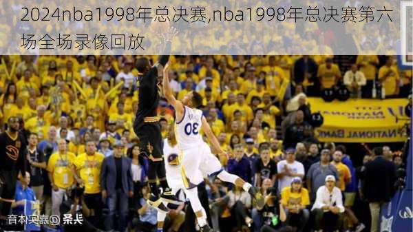nba1998年总决赛,nba1998年总决赛第六场全场录像回放