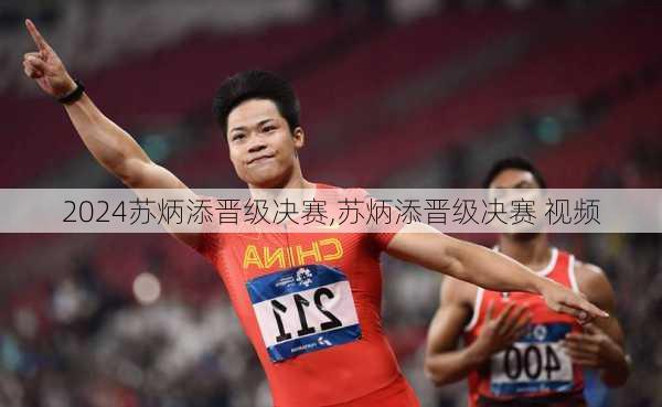 苏炳添晋级决赛,苏炳添晋级决赛 视频