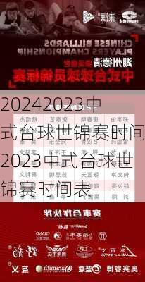 2023中式台球世锦赛时间,2023中式台球世锦赛时间表