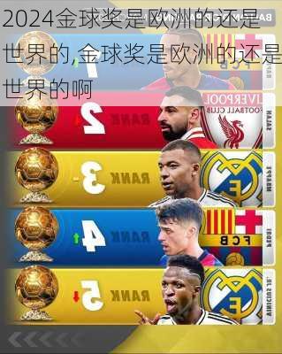 金球奖是欧洲的还是世界的,金球奖是欧洲的还是世界的啊
