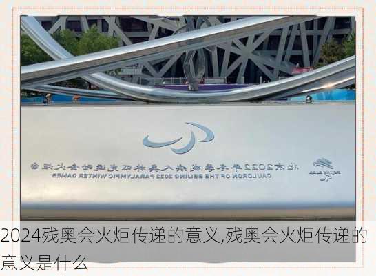 残奥会火炬传递的意义,残奥会火炬传递的意义是什么