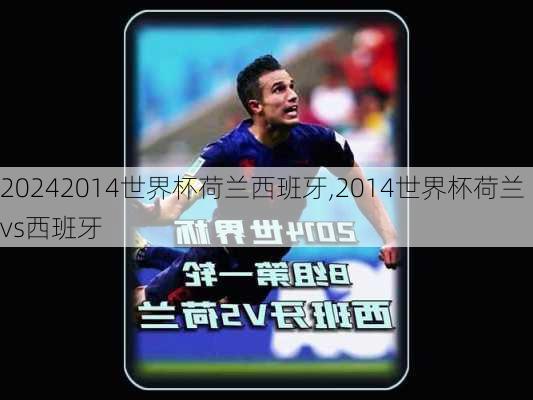 2014世界杯荷兰西班牙,2014世界杯荷兰vs西班牙
