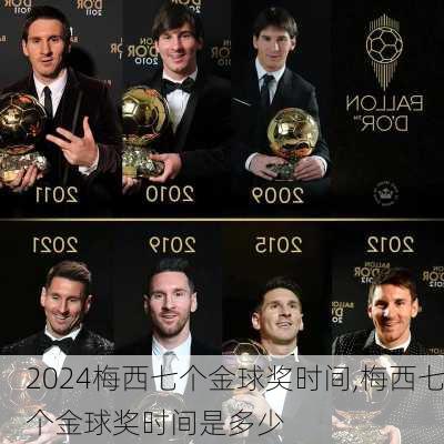 梅西七个金球奖时间,梅西七个金球奖时间是多少